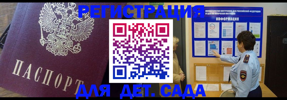 регистрация для дет. сада в Курчатове