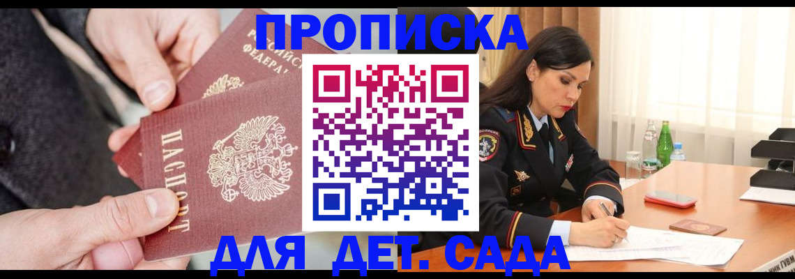 купить прописку в Курчатове